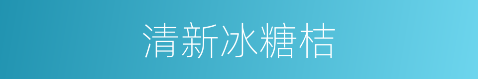 清新冰糖桔的同义词