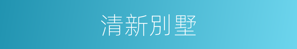 清新別墅的同義詞