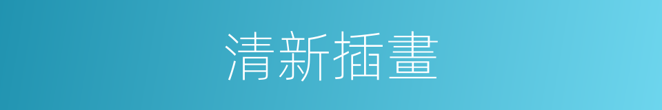 清新插畫的同義詞