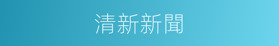 清新新聞的同義詞
