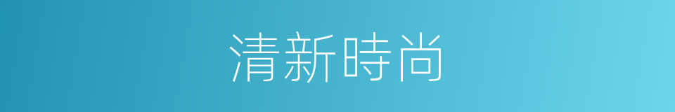 清新時尚的同義詞