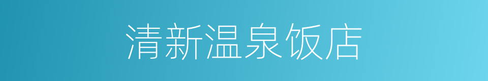 清新温泉饭店的同义词