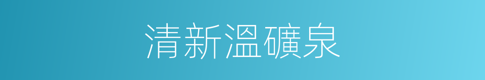 清新溫礦泉的同義詞