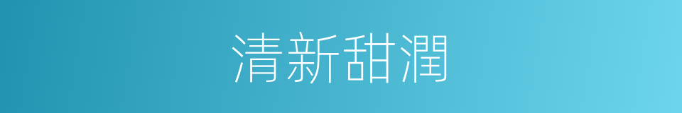 清新甜潤的意思