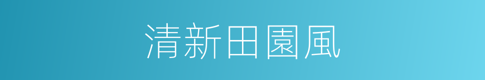 清新田園風的同義詞