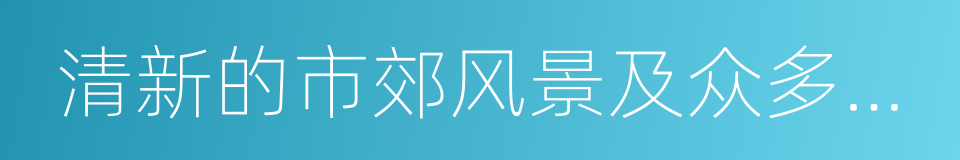 清新的市郊风景及众多的游览项目的同义词