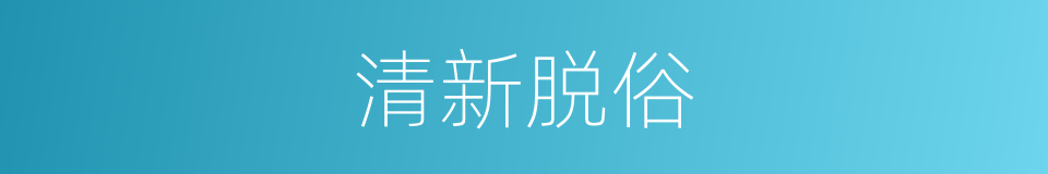 清新脱俗的意思