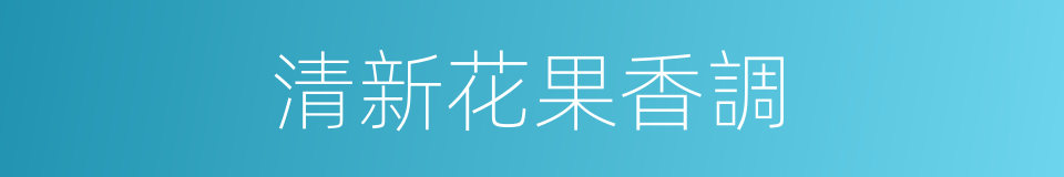 清新花果香調的同義詞