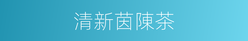 清新茵陳茶的同義詞