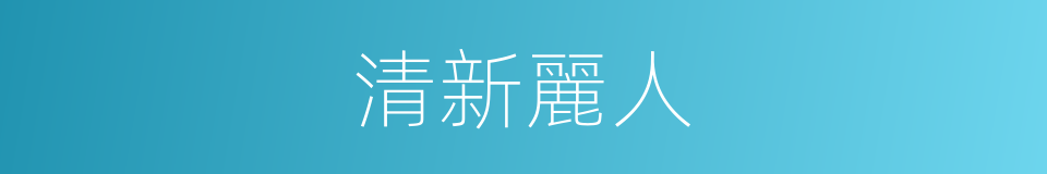 清新麗人的同義詞