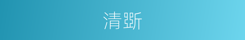 清斲的同义词
