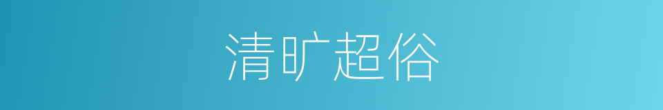 清旷超俗的意思