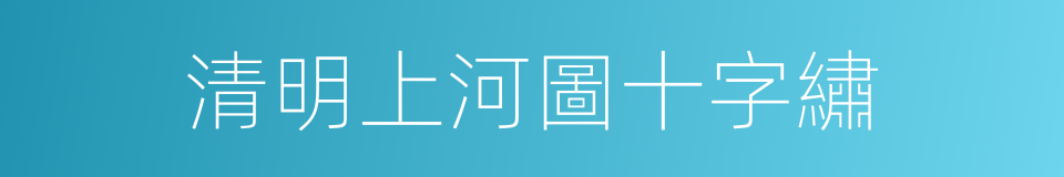 清明上河圖十字繡的同義詞