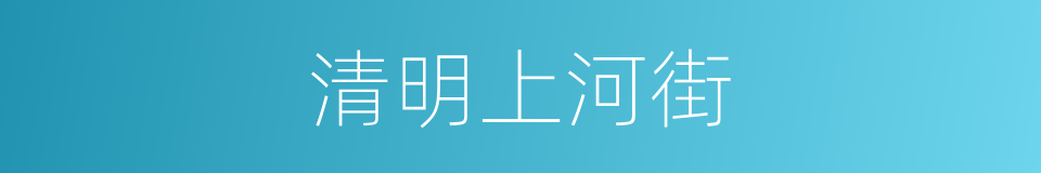 清明上河街的同义词