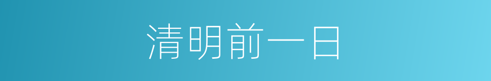 清明前一日的同义词