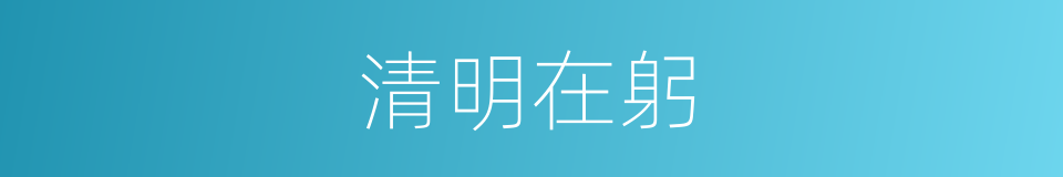 清明在躬的意思