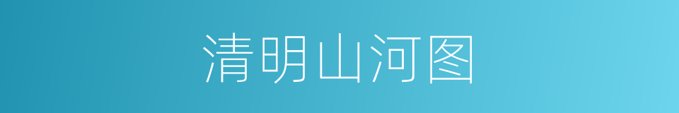 清明山河图的同义词