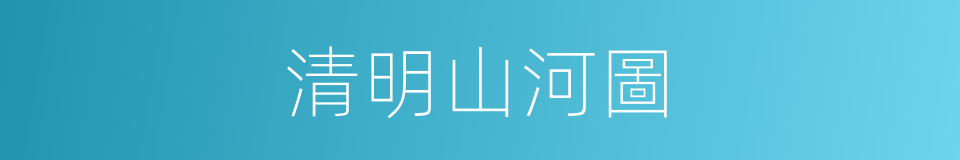 清明山河圖的同義詞