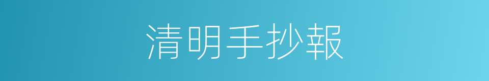 清明手抄報的同義詞