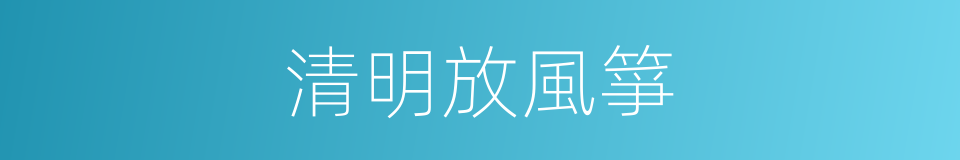 清明放風箏的同義詞