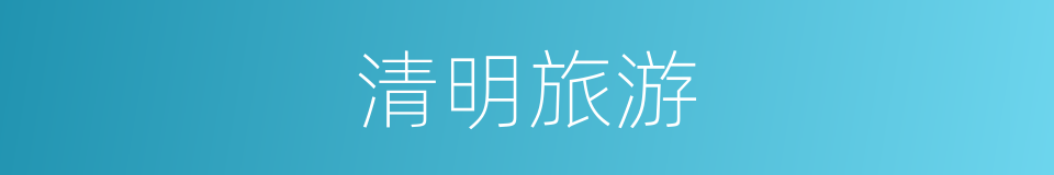 清明旅游的同义词