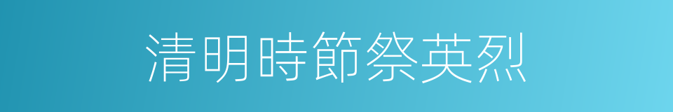 清明時節祭英烈的同義詞