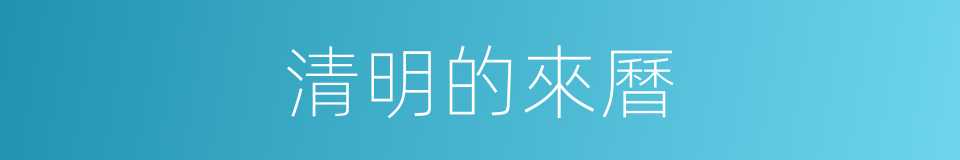 清明的來曆的同義詞