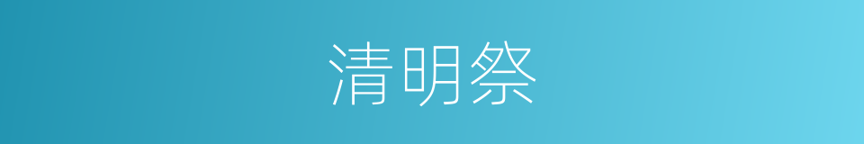 清明祭的同义词