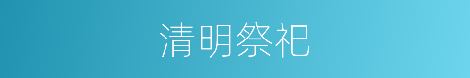清明祭祀的同义词