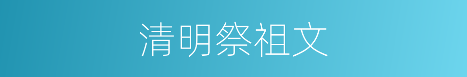 清明祭祖文的同义词