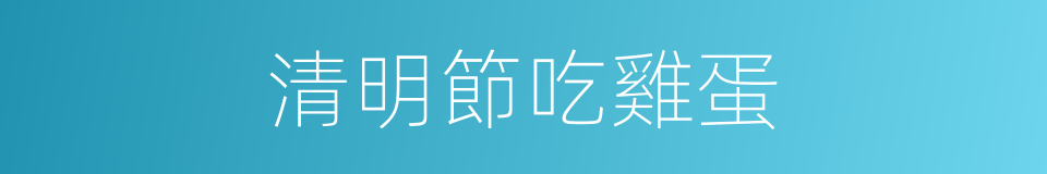 清明節吃雞蛋的同義詞