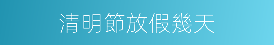 清明節放假幾天的同義詞