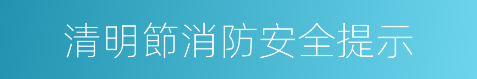 清明節消防安全提示的同義詞