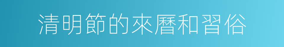 清明節的來曆和習俗的同義詞