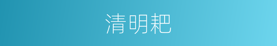 清明耙的同义词