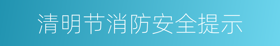 清明节消防安全提示的同义词