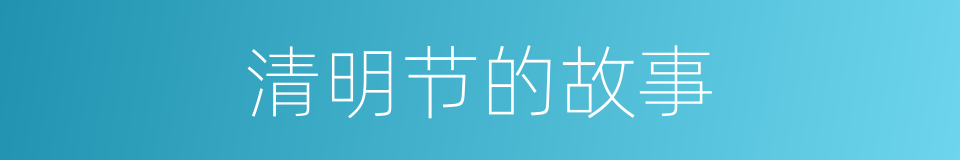 清明节的故事的同义词