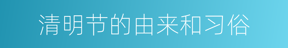 清明节的由来和习俗的同义词