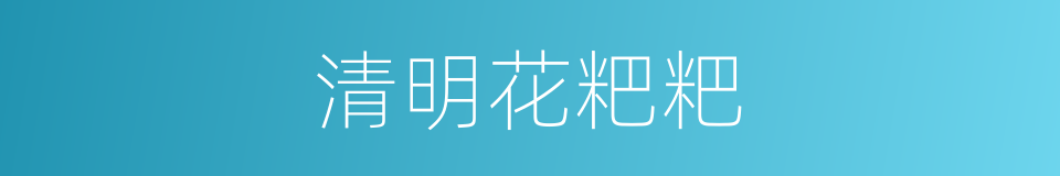 清明花粑粑的同义词