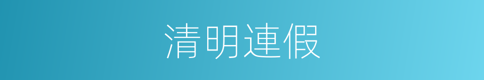 清明連假的同義詞