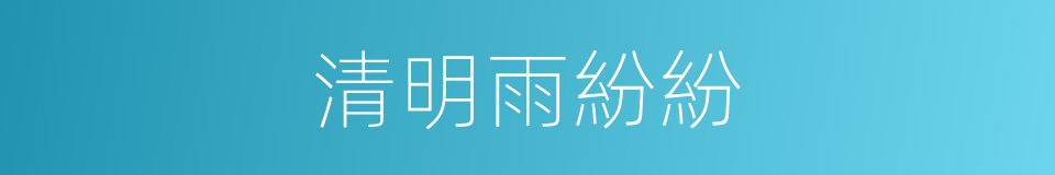 清明雨紛紛的同義詞