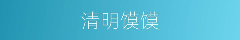 清明馍馍的同义词