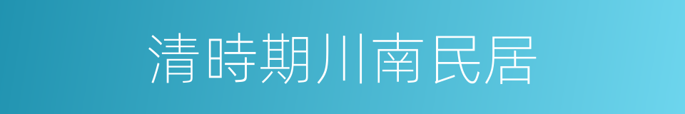 清時期川南民居的同義詞