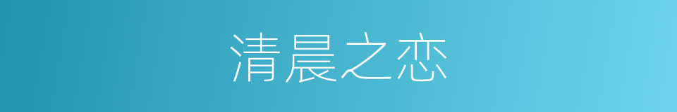 清晨之恋的同义词