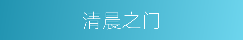 清晨之门的同义词