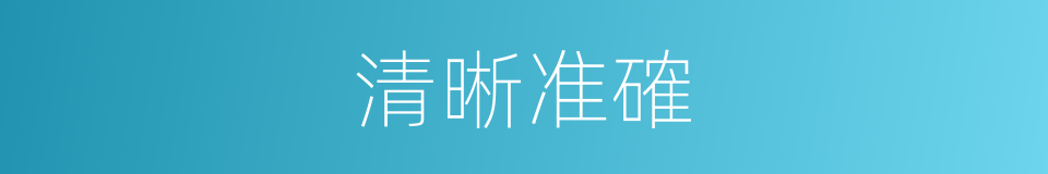清晰准確的同義詞