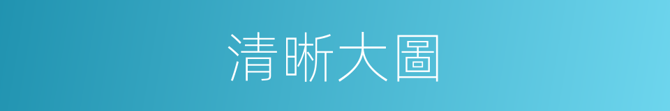 清晰大圖的同義詞