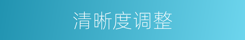 清晰度调整的同义词