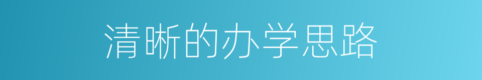 清晰的办学思路的同义词