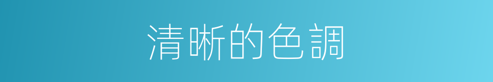 清晰的色調的同義詞